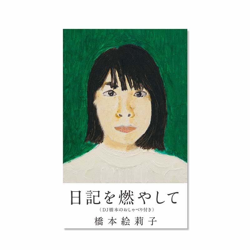 『日記を燃やして(DJ橋本のおしゃべり付き)』カセットテープ