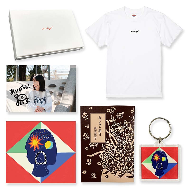 『街よ街よ』豪華版アイテム