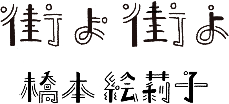 『街よ街よ』橋本絵莉子