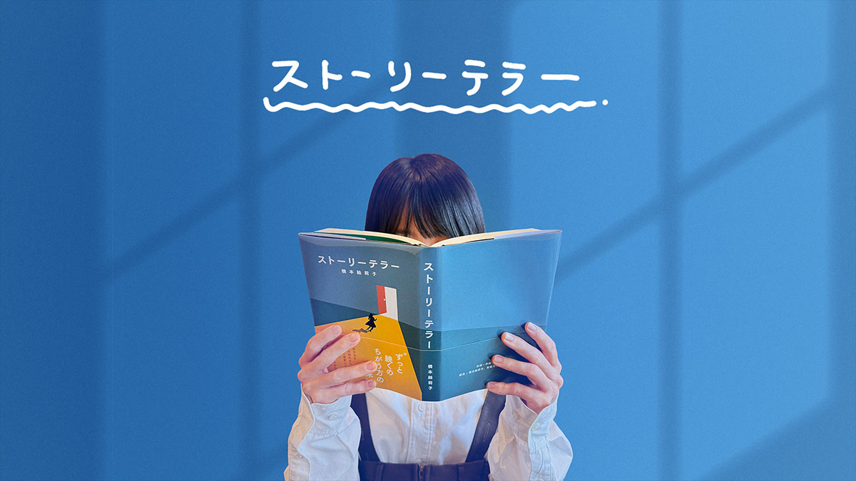 ストーリーテラー