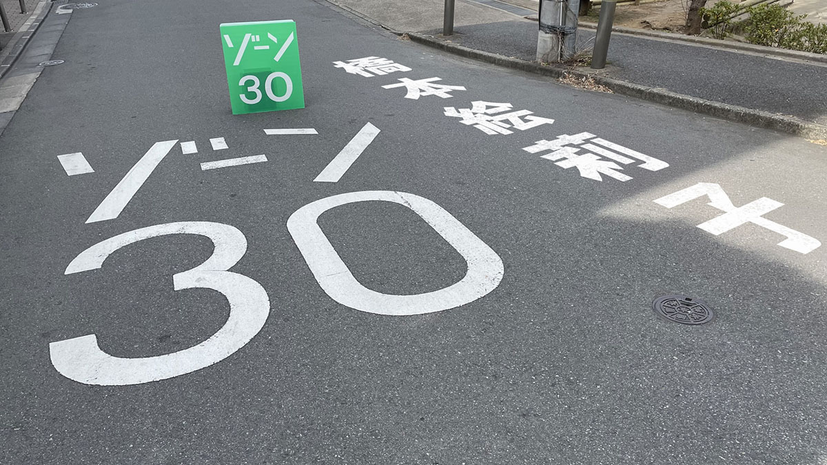 ゾーン30